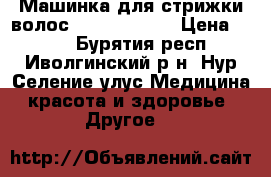 Машинка для стрижки волос  “Multi-cui“ › Цена ­ 800 - Бурятия респ., Иволгинский р-н, Нур-Селение улус Медицина, красота и здоровье » Другое   